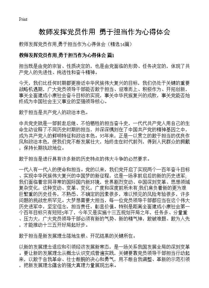 教师发挥党员作用,勇于担当作为心得体会14篇