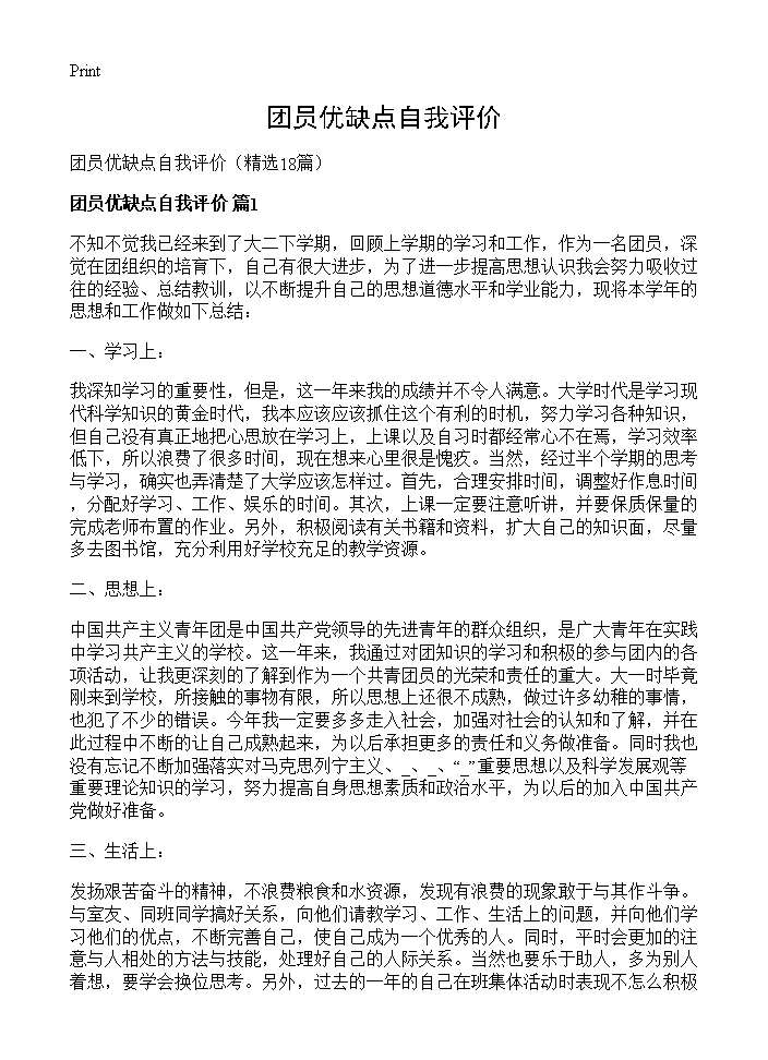 团员优缺点自我评价18篇