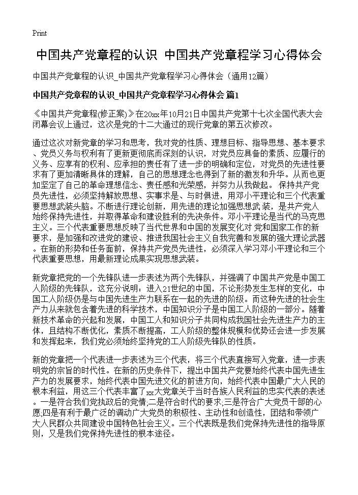 中国共产党章程的认识 中国共产党章程学习心得体会12篇