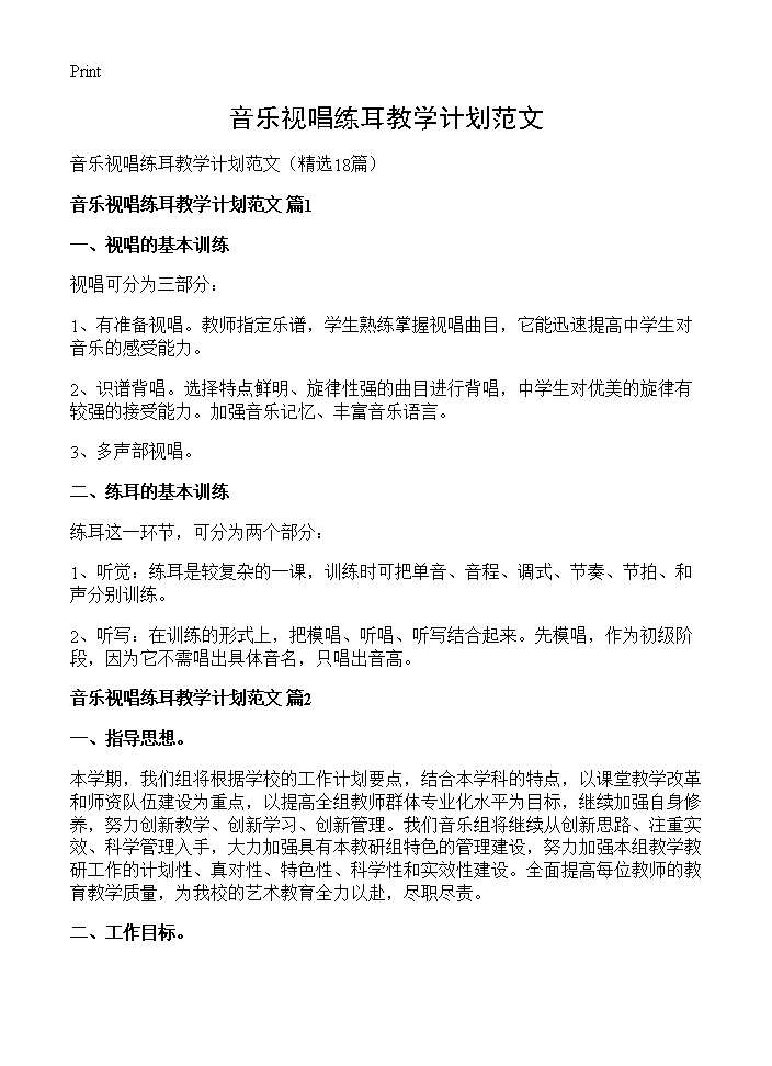 音乐视唱练耳教学计划范文18篇