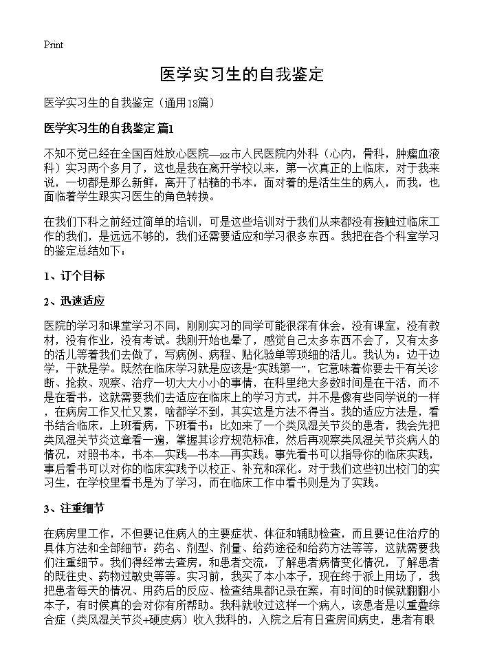 医学实习生的自我鉴定18篇