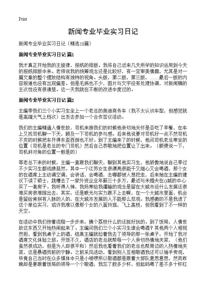 新闻专业毕业实习日记18篇