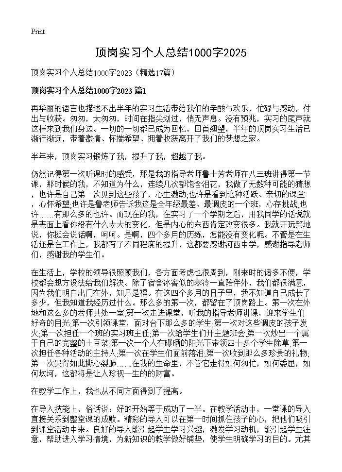 顶岗实习个人总结1000字202517篇