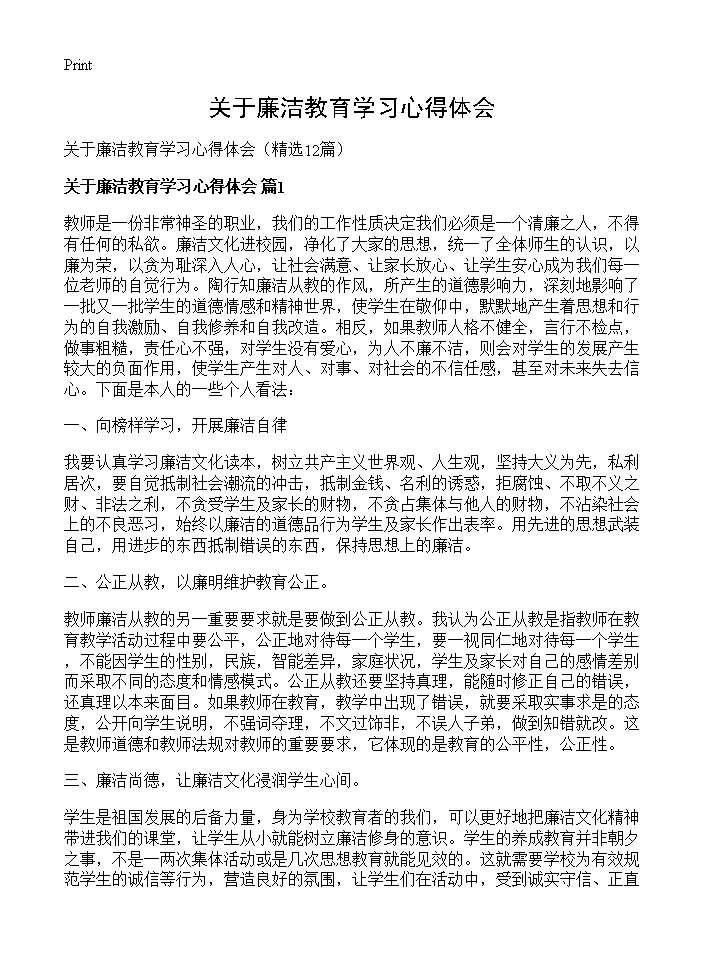 关于廉洁教育学习心得体会12篇