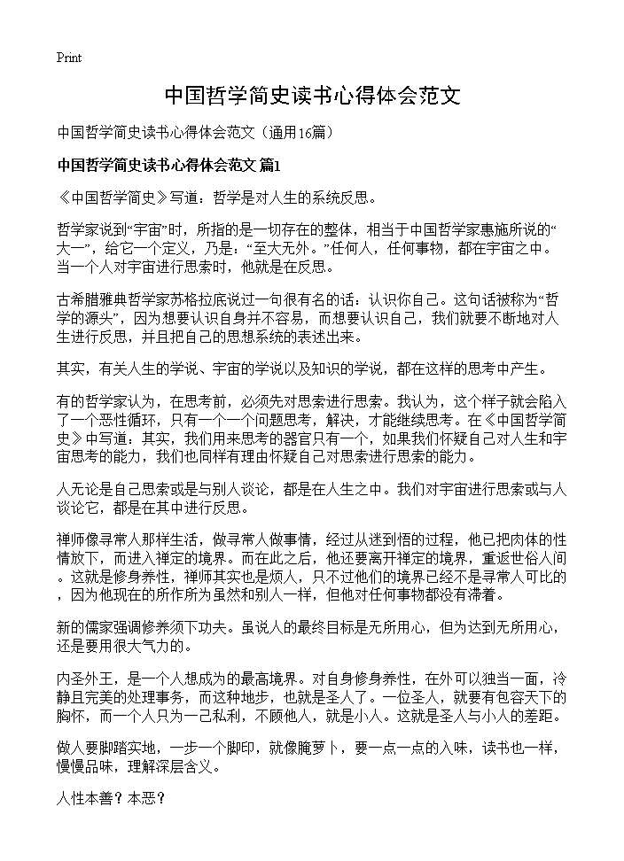 中国哲学简史读书心得体会范文16篇