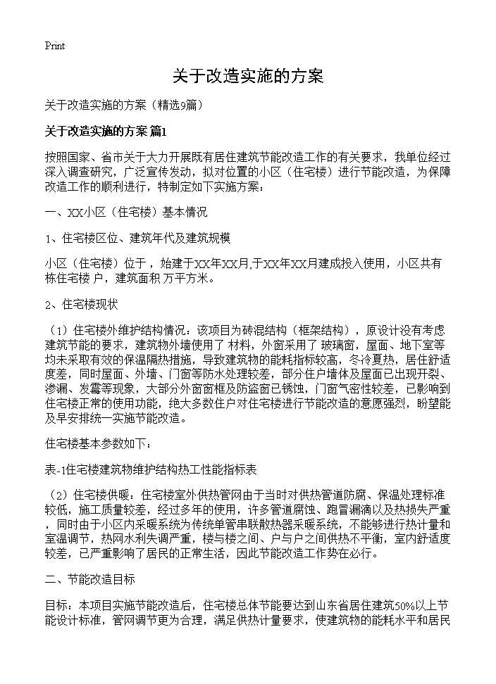 关于改造实施的方案9篇