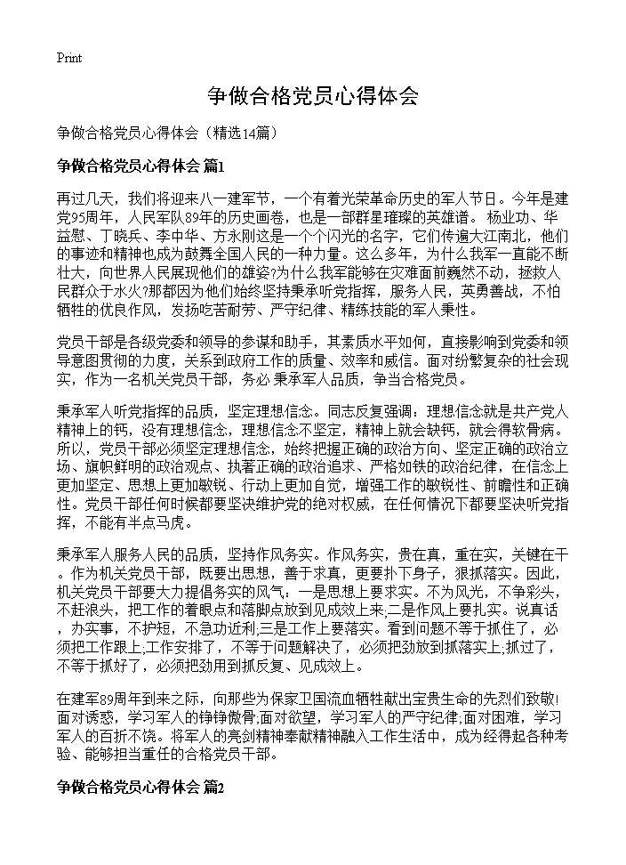 争做合格党员心得体会14篇