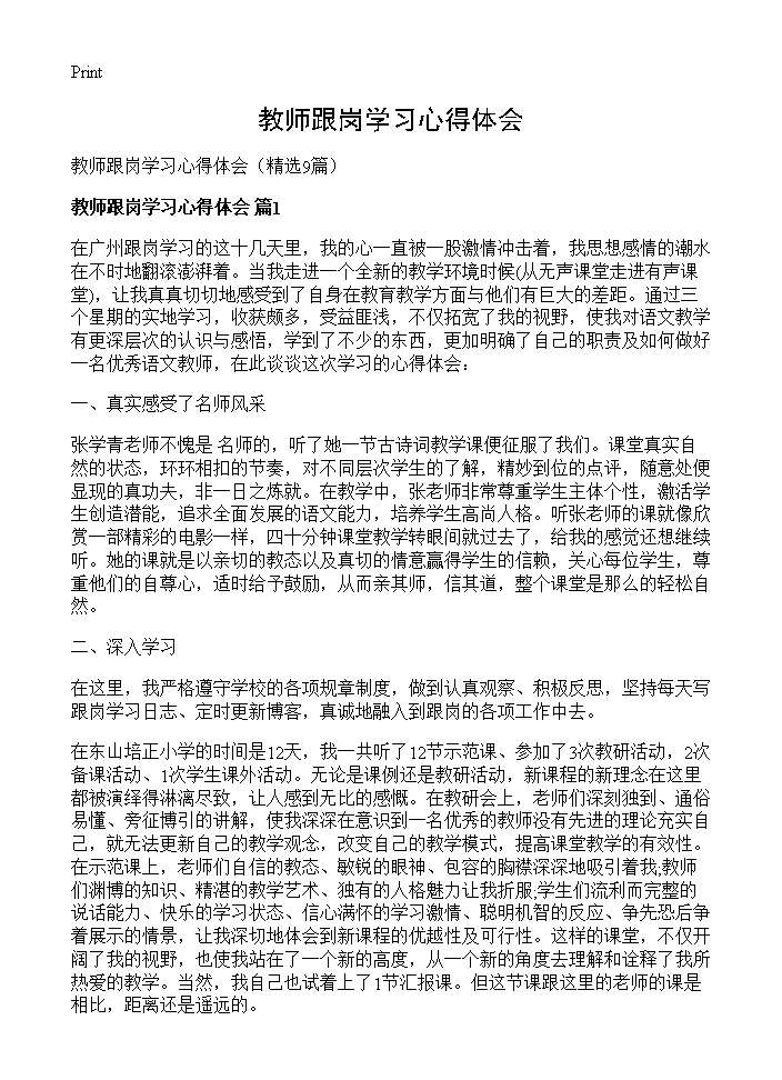 教师跟岗学习心得体会9篇