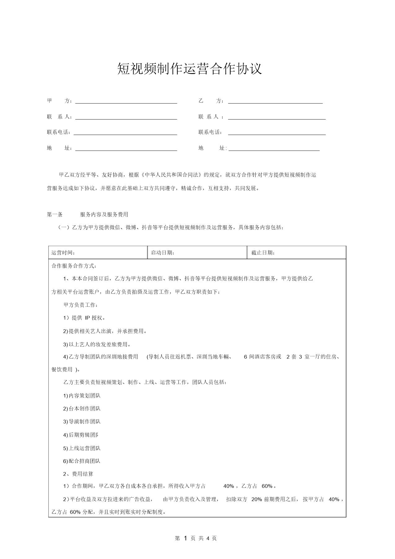 短视频制作运营合作协议