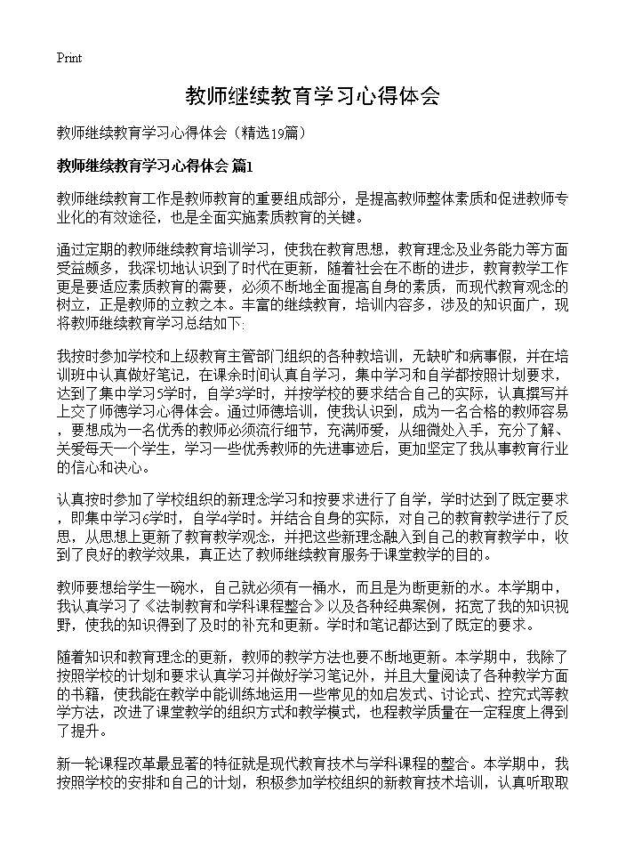 教师继续教育学习心得体会19篇