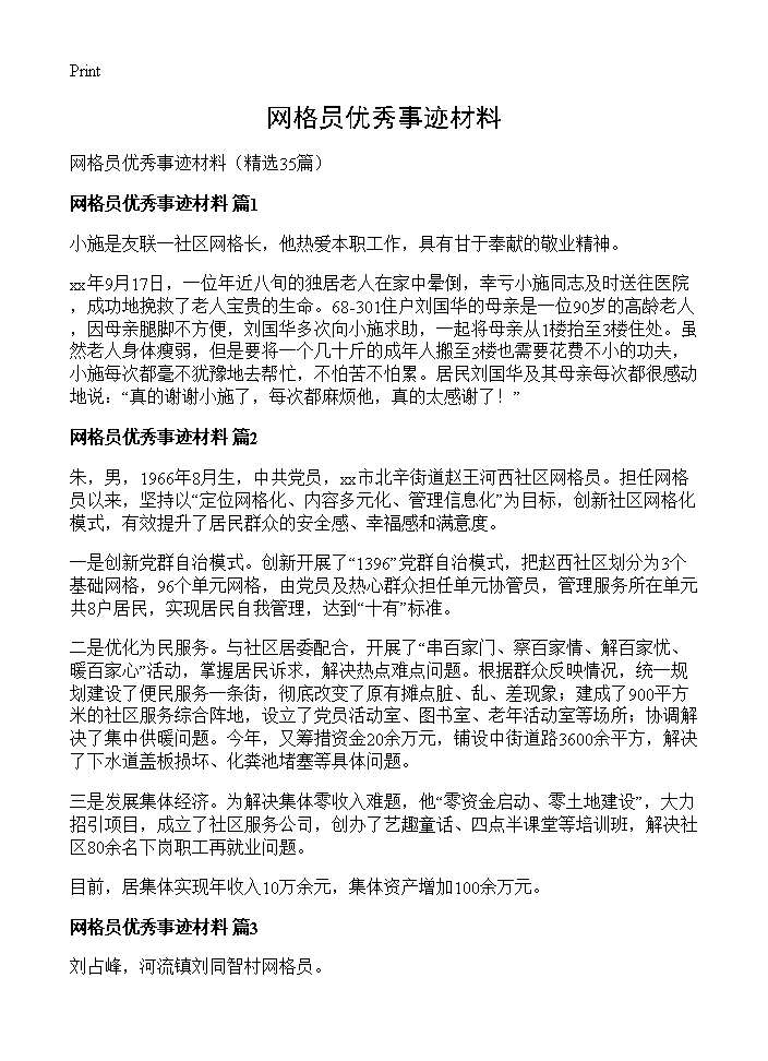 网格员优秀事迹材料35篇