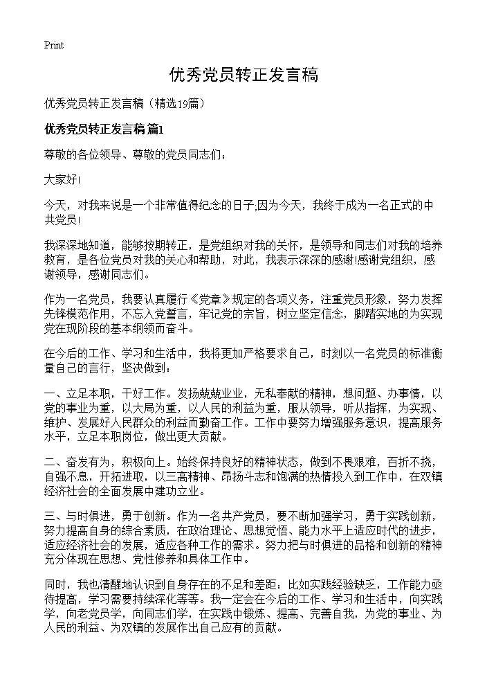 优秀党员转正发言稿19篇