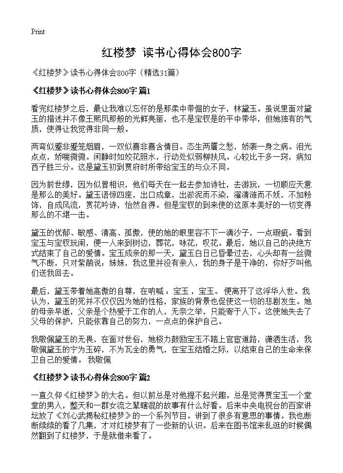 《红楼梦》读书心得体会800字31篇