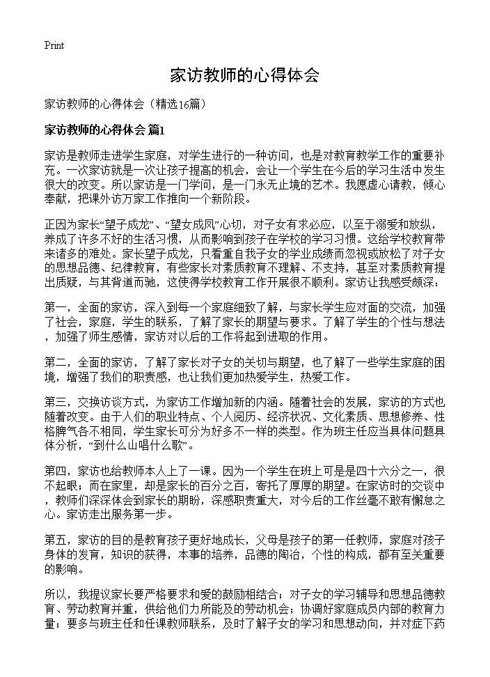 家访教师的心得体会16篇