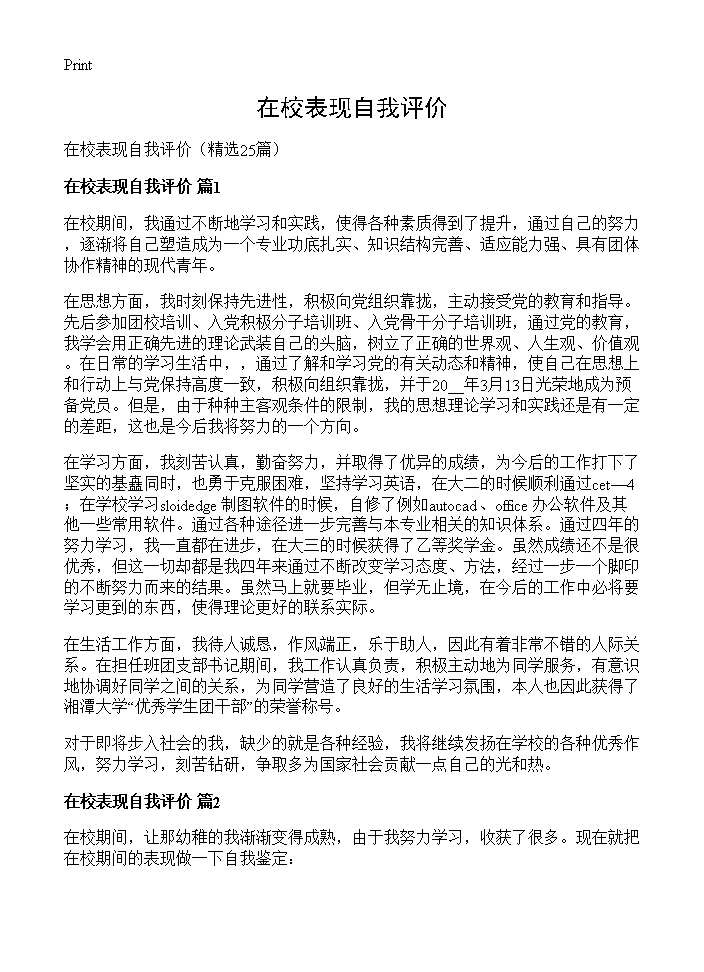 在校表现自我评价25篇