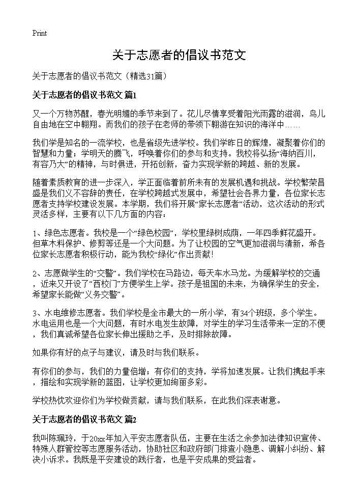 关于志愿者的倡议书范文31篇