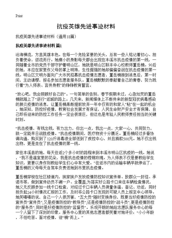 抗疫英雄先进事迹材料18篇