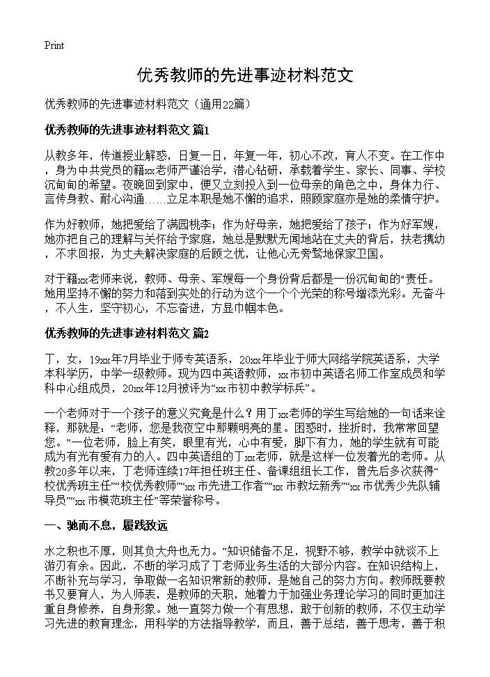 优秀教师的先进事迹材料范文22篇