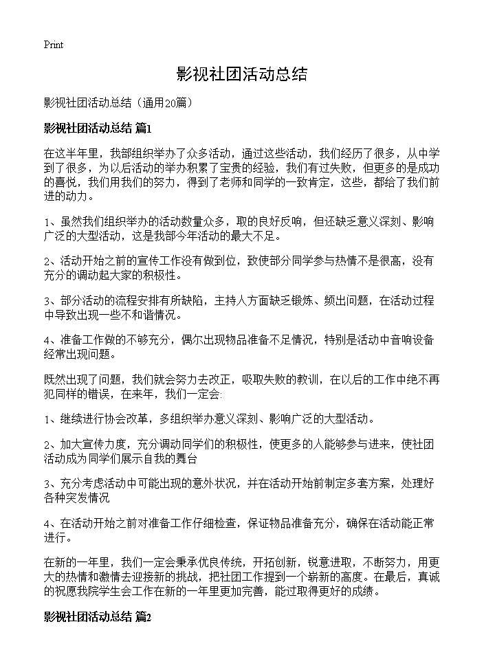 影视社团活动总结20篇