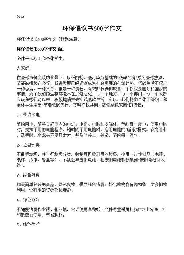 环保倡议书600字作文26篇