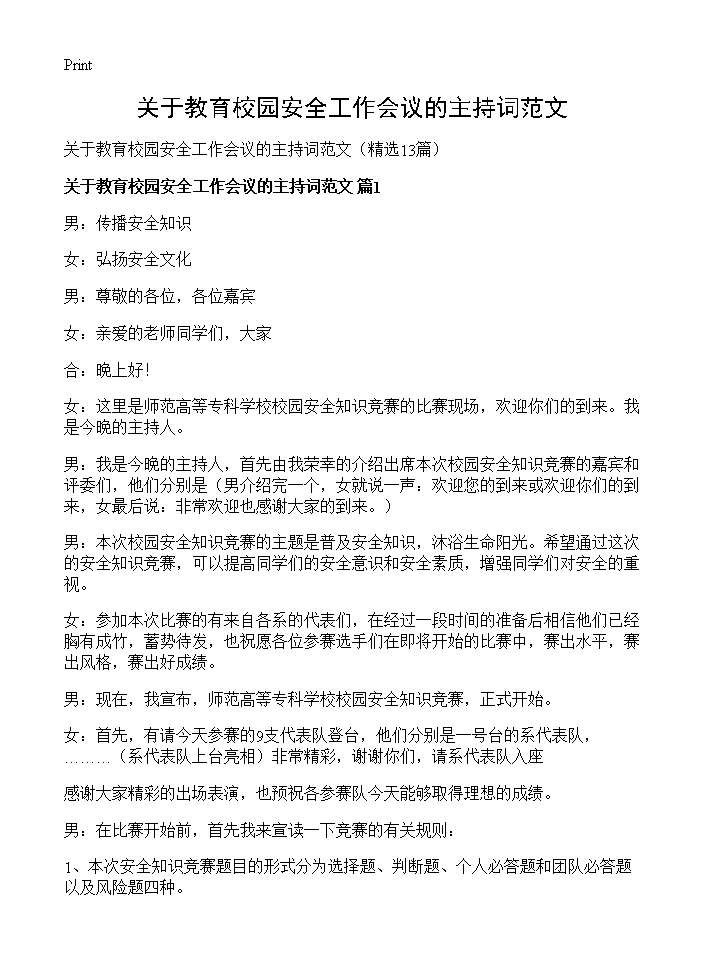 关于教育校园安全工作会议的主持词范文13篇