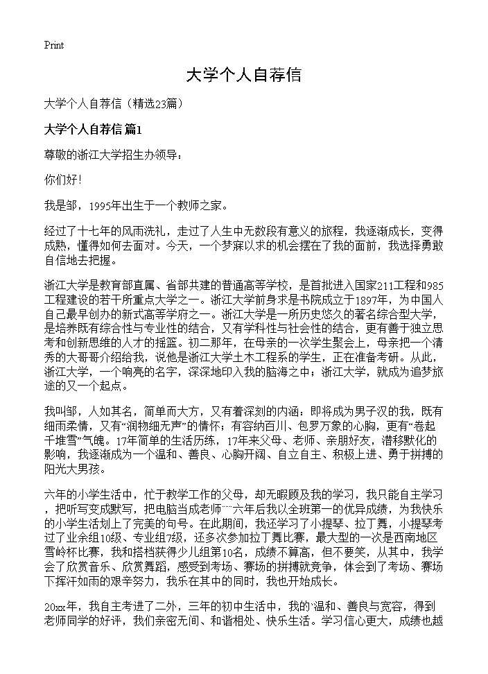 大学个人自荐信23篇