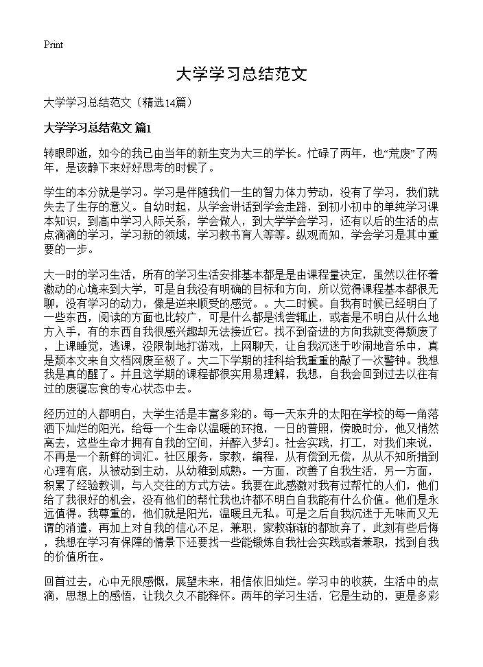 大学学习总结范文14篇