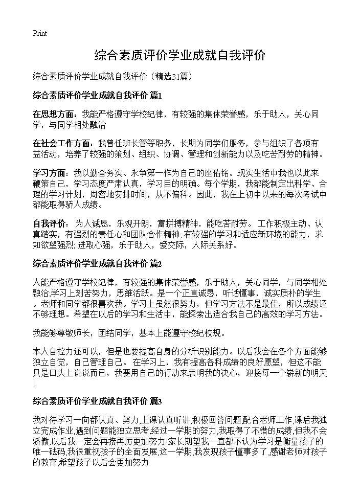 综合素质评价学业成就自我评价31篇