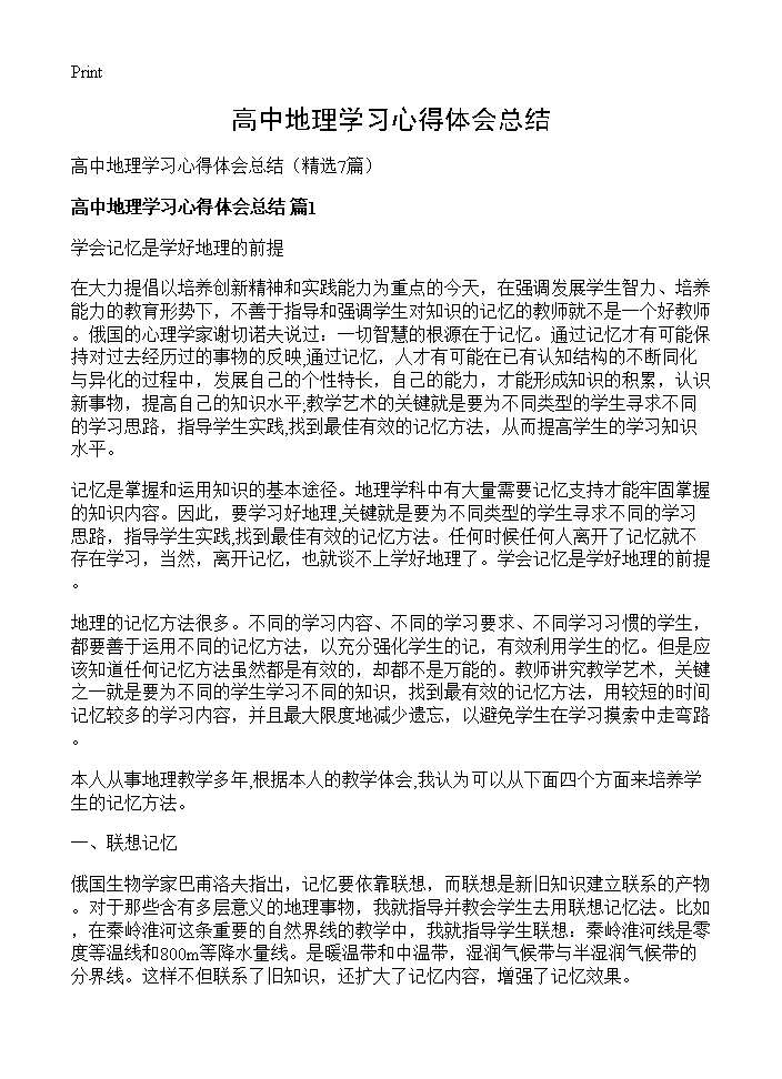 高中地理学习心得体会总结7篇