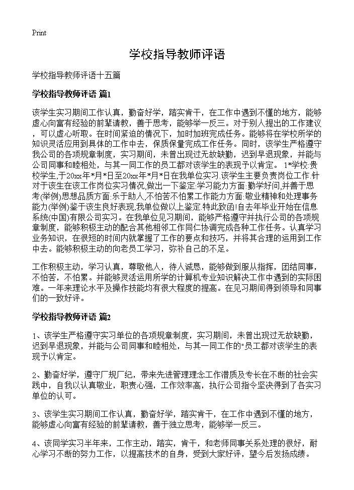 学校指导教师评语