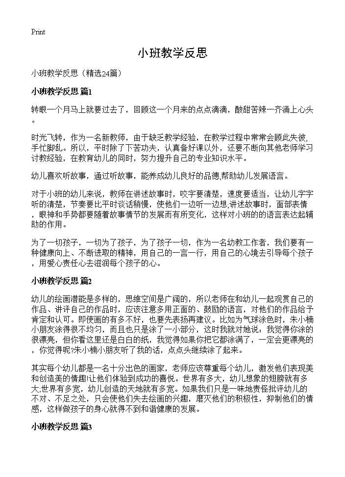 小班教学反思24篇