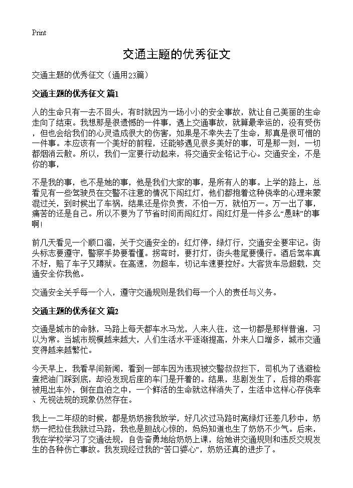 交通主题的优秀征文23篇