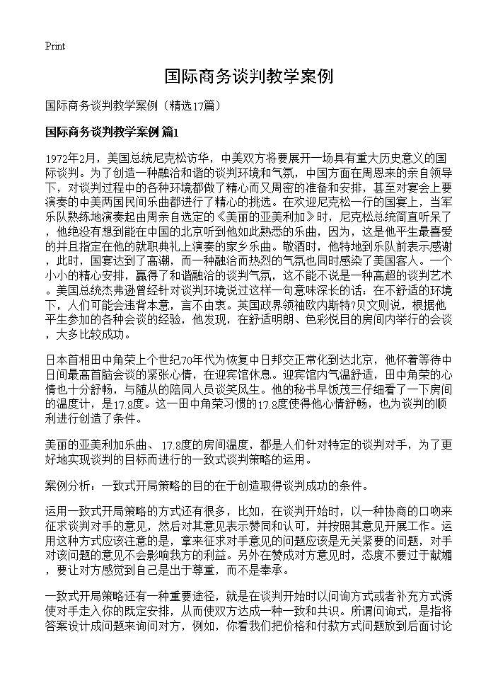 国际商务谈判教学案例17篇