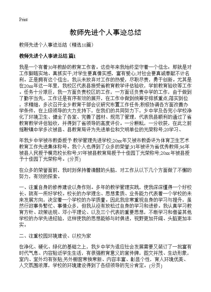 教师先进个人事迹总结10篇