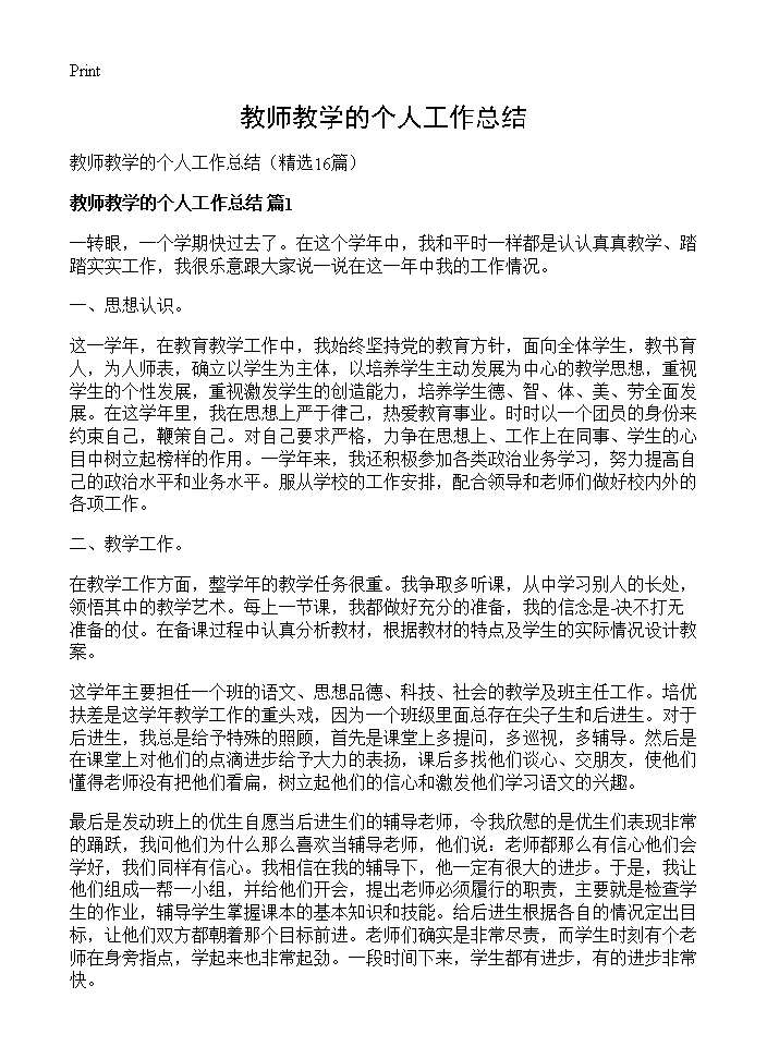 教师教学的个人工作总结16篇