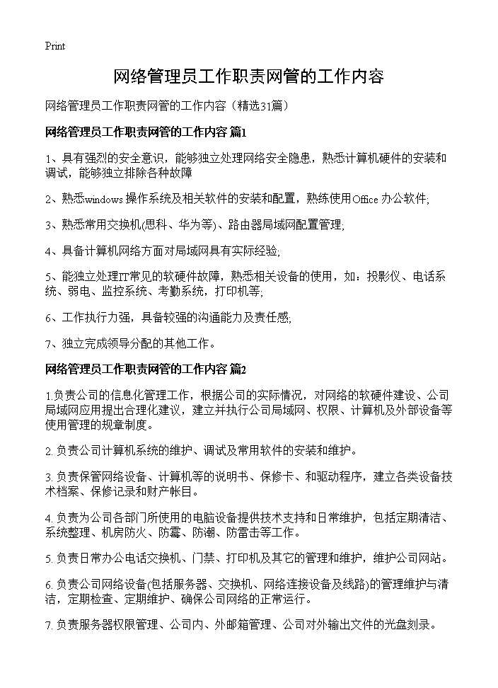 网络管理员工作职责网管的工作内容31篇