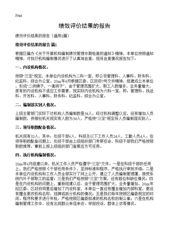 绩效评价结果的报告8篇