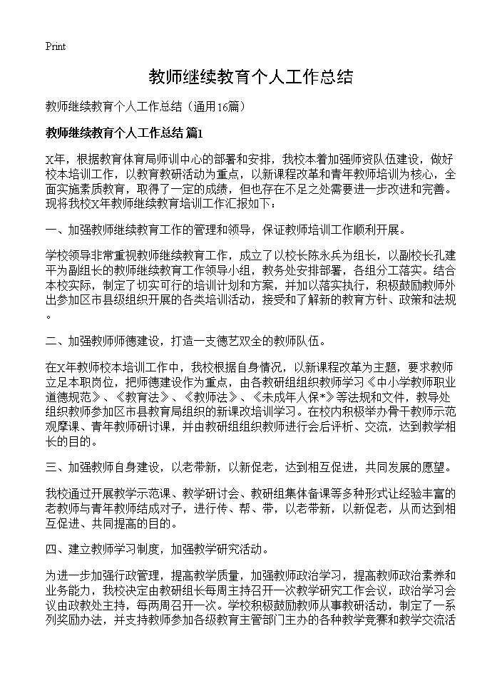 教师继续教育个人工作总结16篇