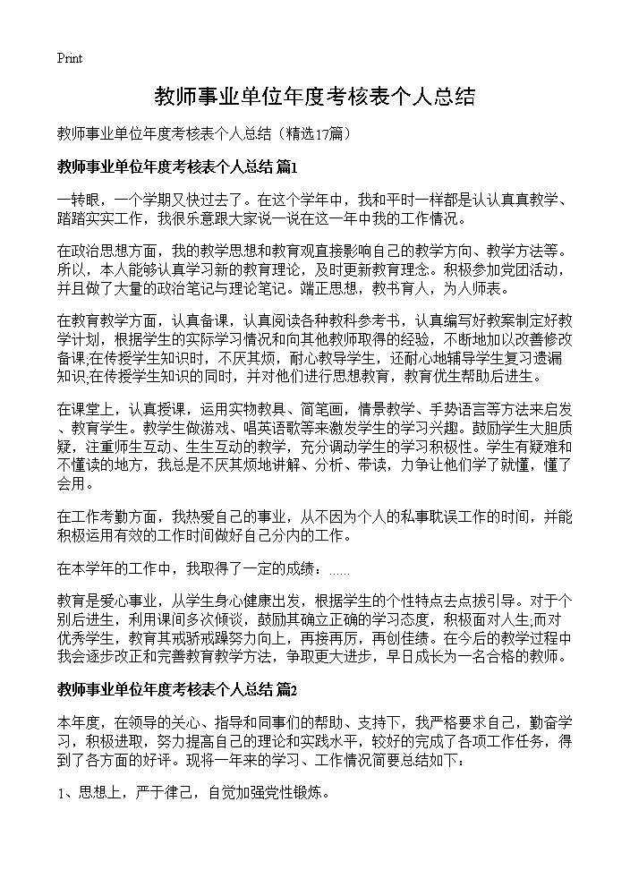 教师事业单位年度考核表个人总结17篇