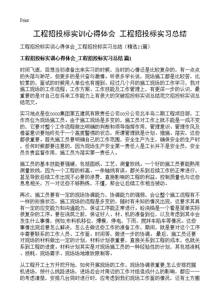 工程招投标实训心得体会 工程招投标实习总结11篇