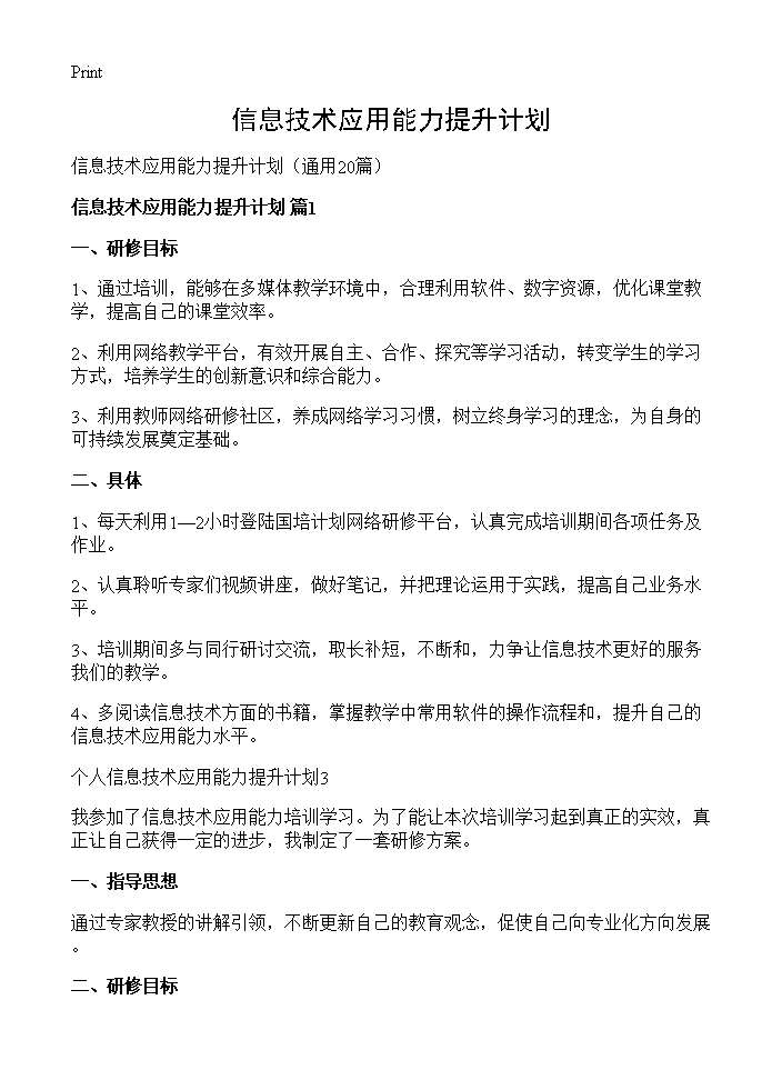 信息技术应用能力提升计划20篇