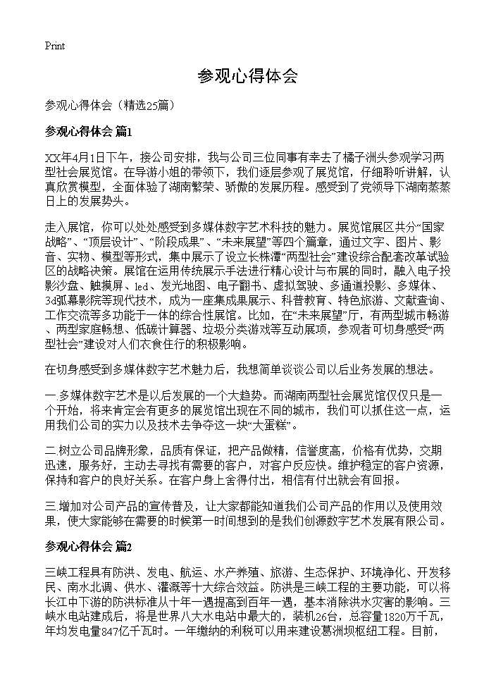 参观心得体会25篇