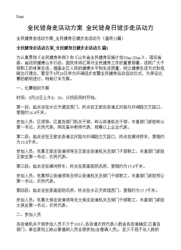 全民健身走活动方案 全民健身日健步走活动方15篇