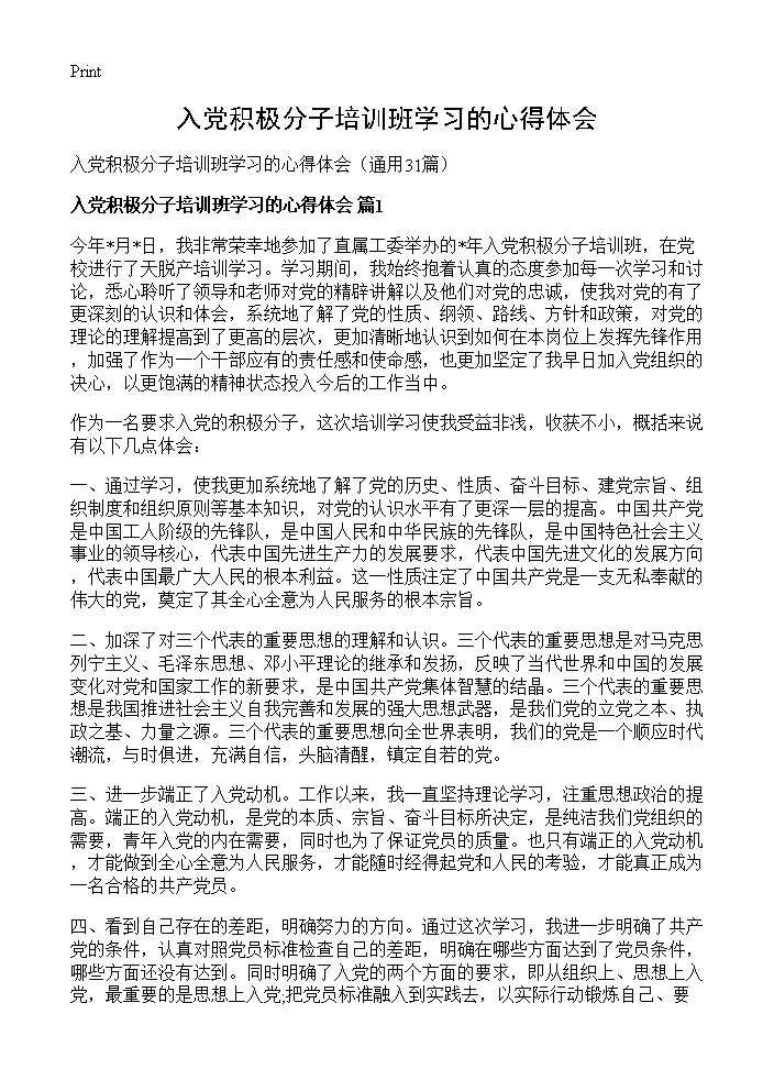 入党积极分子培训班学习的心得体会31篇