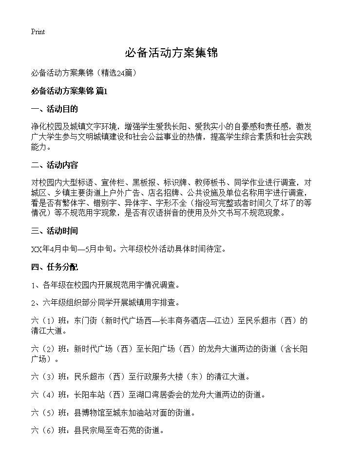 必备活动方案集锦24篇