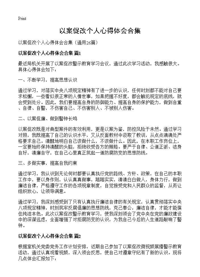 以案促改个人心得体会合集26篇