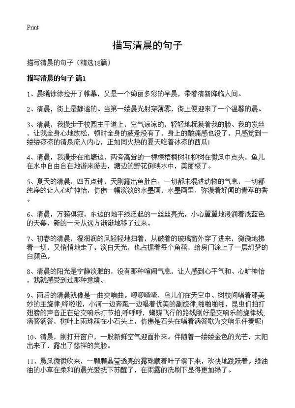 描写清晨的句子18篇