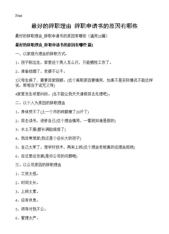 最好的辞职理由 辞职申请书的原因有哪些28篇