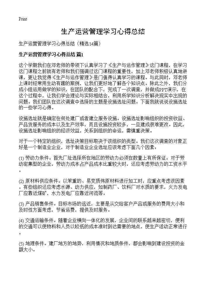 生产运营管理学习心得总结14篇