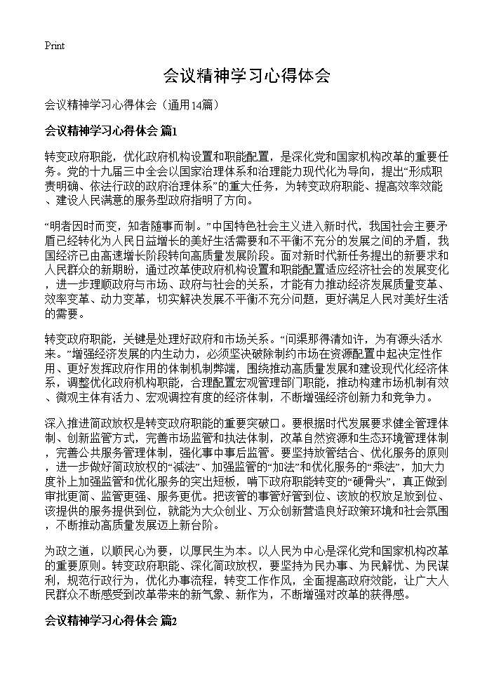 会议精神学习心得体会14篇